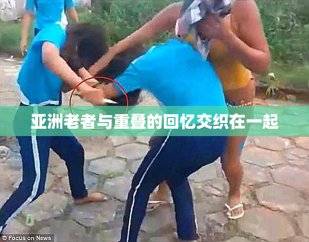 亚洲老者与重叠的回忆交织在一起
