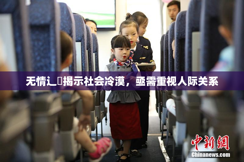 无情辶喿揭示社会冷漠，亟需重视人际关系