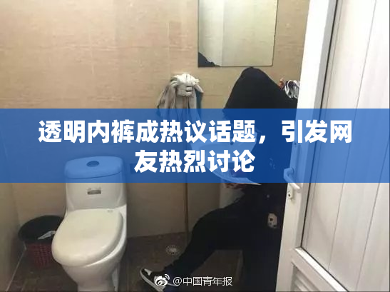 透明内裤成热议话题，引发网友热烈讨论