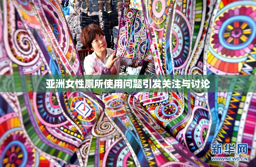 亚洲女性厕所使用问题引发关注与讨论