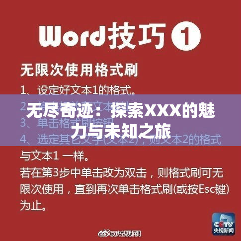 无尽奇迹：探索XXX的魅力与未知之旅