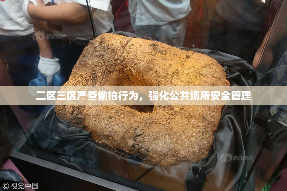 二区三区严查偷拍行为，强化公共场所安全管理