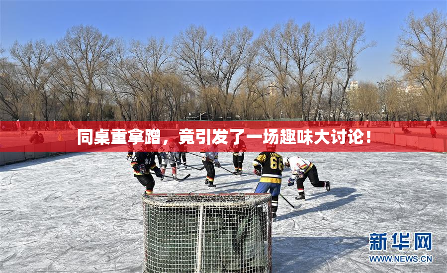 同桌重拿蹭，竟引发了一场趣味大讨论！