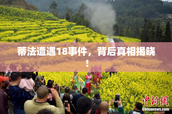 蒂法遭遇18事件，背后真相揭晓！