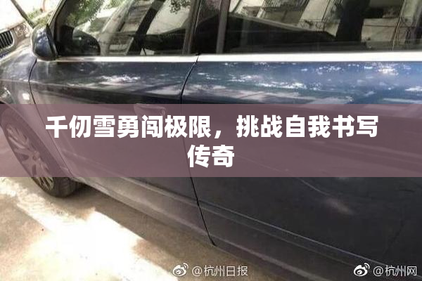 千仞雪勇闯极限，挑战自我书写传奇