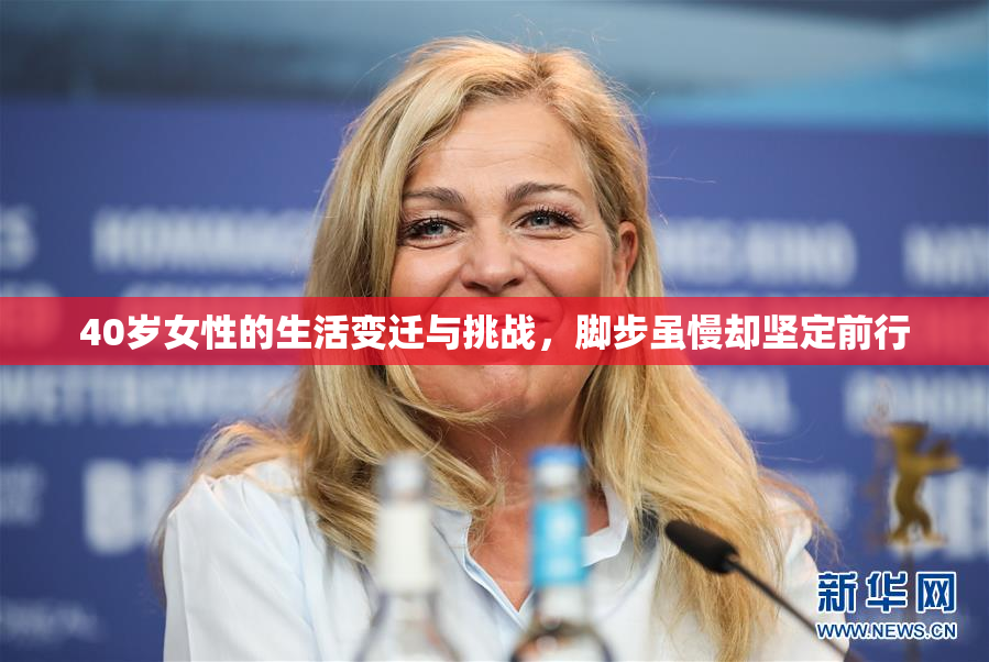 40岁女性的生活变迁与挑战，脚步虽慢却坚定前行
