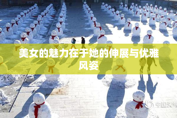 美女的魅力在于她的伸展与优雅风姿