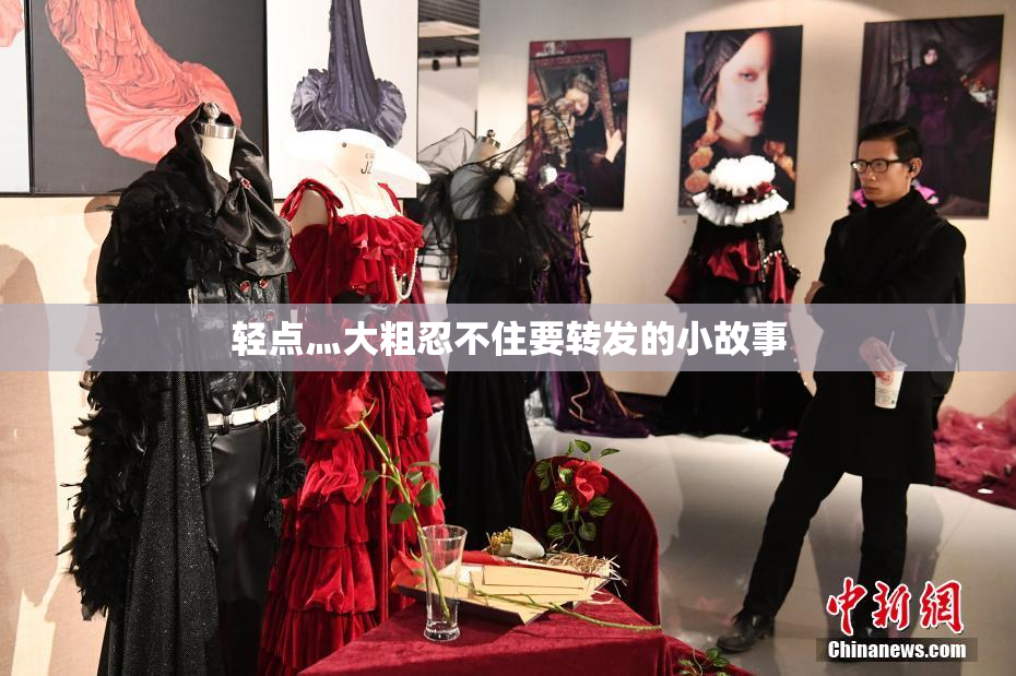 轻点灬大粗忍不住要转发的小故事