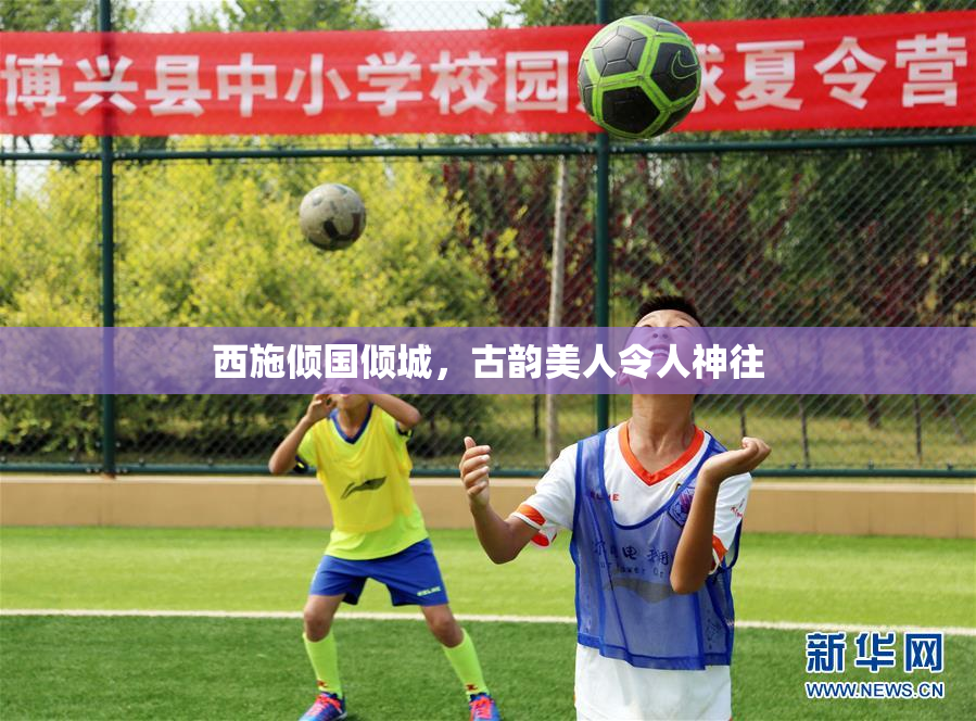 西施倾国倾城，古韵美人令人神往