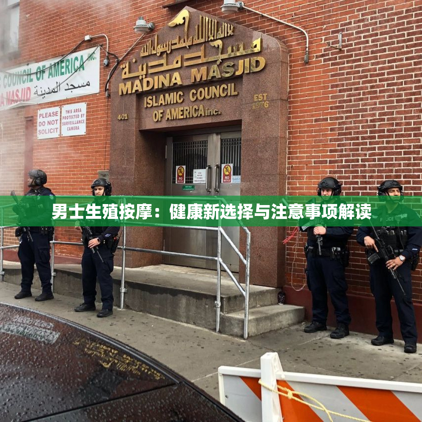 男士生殖按摩：健康新选择与注意事项解读