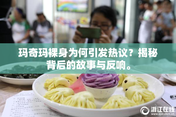 玛奇玛裸身为何引发热议？揭秘背后的故事与反响。
