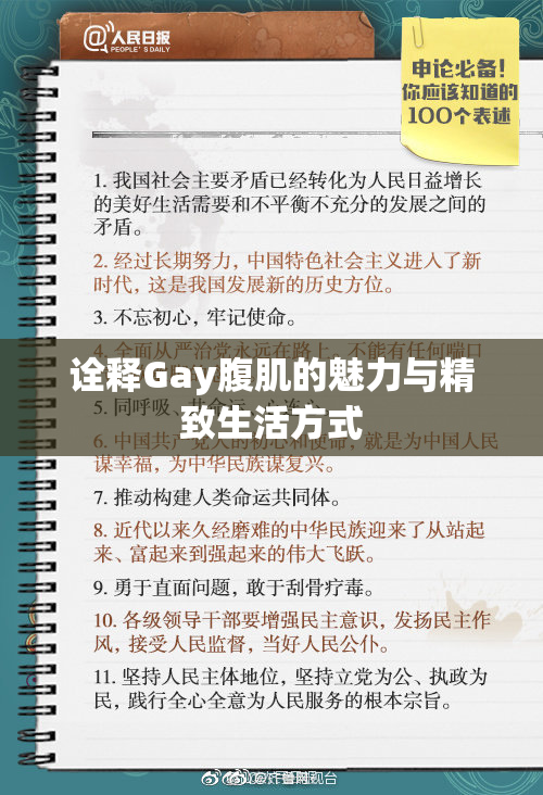 诠释Gay腹肌的魅力与精致生活方式