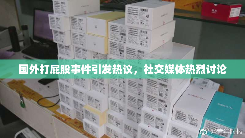 国外打屁股事件引发热议，社交媒体热烈讨论
