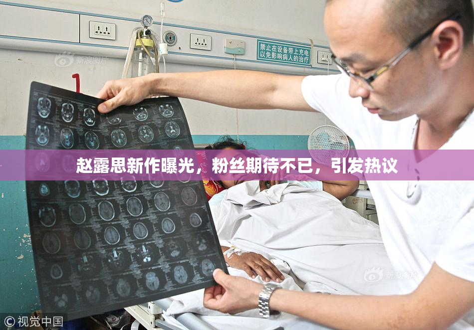赵露思新作曝光，粉丝期待不已，引发热议