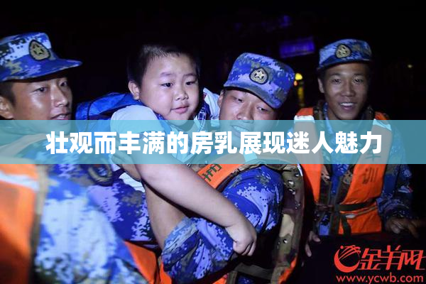 壮观而丰满的房乳展现迷人魅力