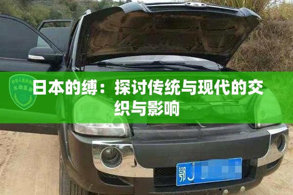 日本的缚：探讨传统与现代的交织与影响