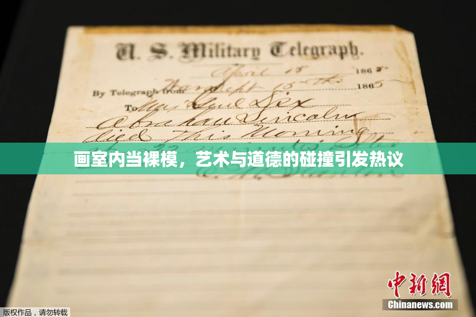 画室内当裸模，艺术与道德的碰撞引发热议