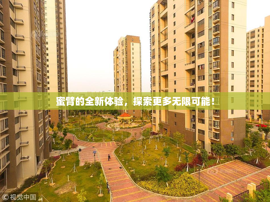 蜜臂的全新体验，探索更多无限可能！