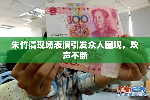 朱竹清现场表演引发众人围观，欢声不断