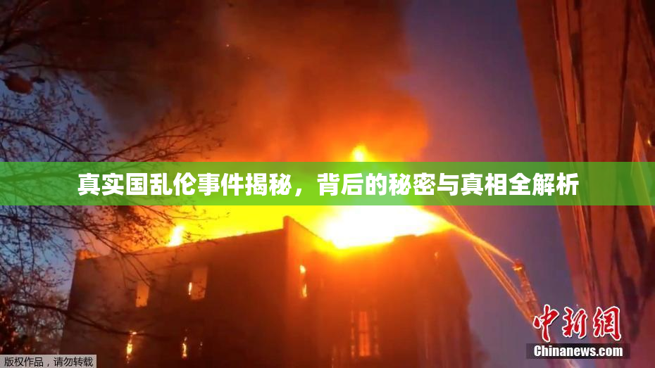 真实国乱伦事件揭秘，背后的秘密与真相全解析