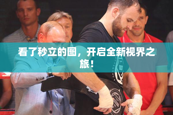 看了秒立的图，开启全新视界之旅！