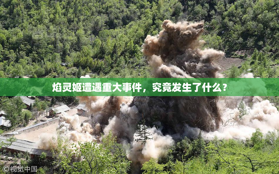 焰灵姬遭遇重大事件，究竟发生了什么？