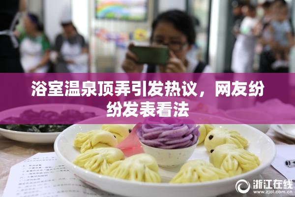 浴室温泉顶弄引发热议，网友纷纷发表看法