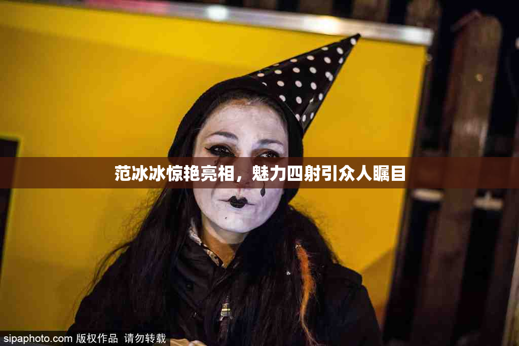 范冰冰惊艳亮相，魅力四射引众人瞩目