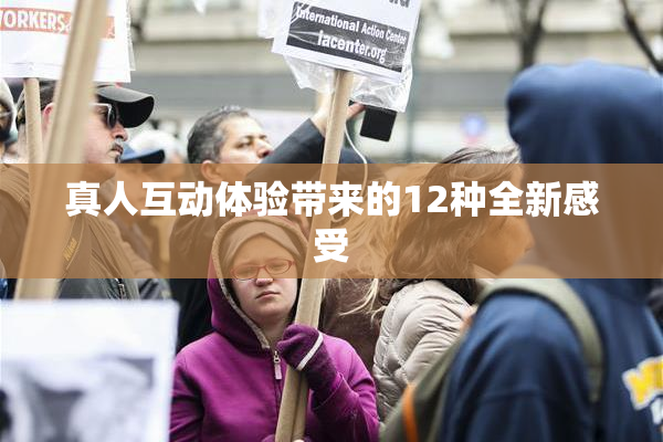真人互动体验带来的12种全新感受