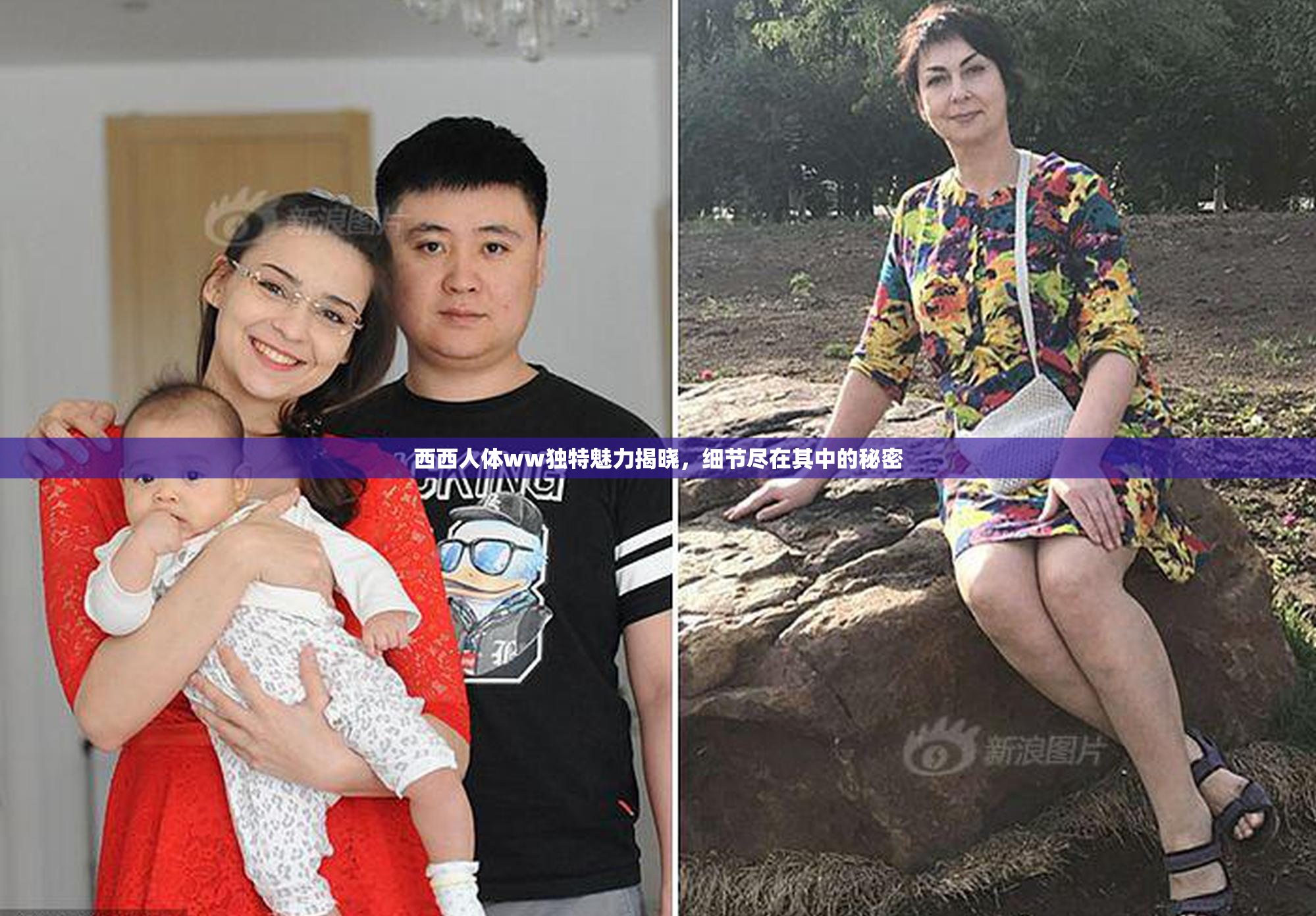 西西人体ww独特魅力揭晓，细节尽在其中的秘密