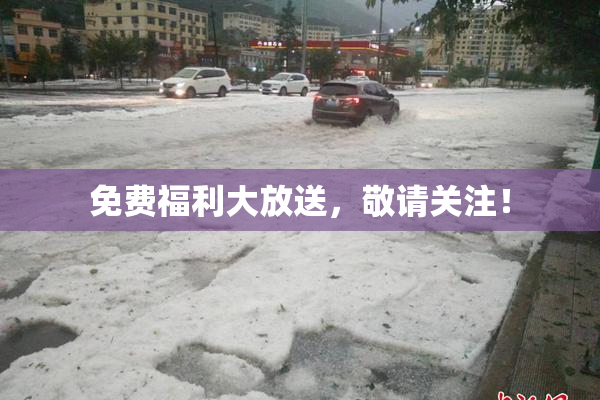 免费福利大放送，敬请关注！