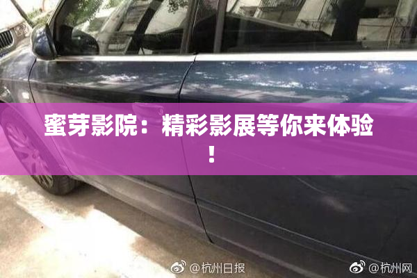 蜜芽影院：精彩影展等你来体验！