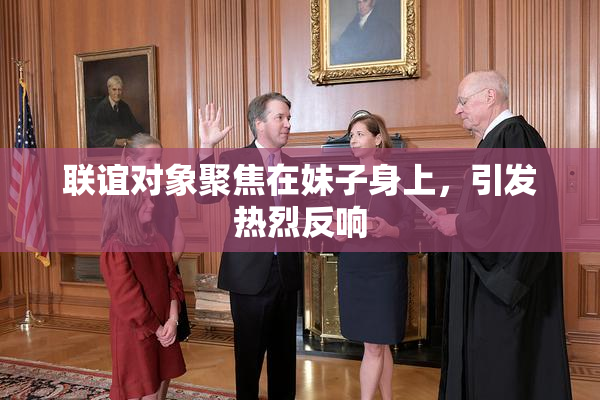联谊对象聚焦在妹子身上，引发热烈反响