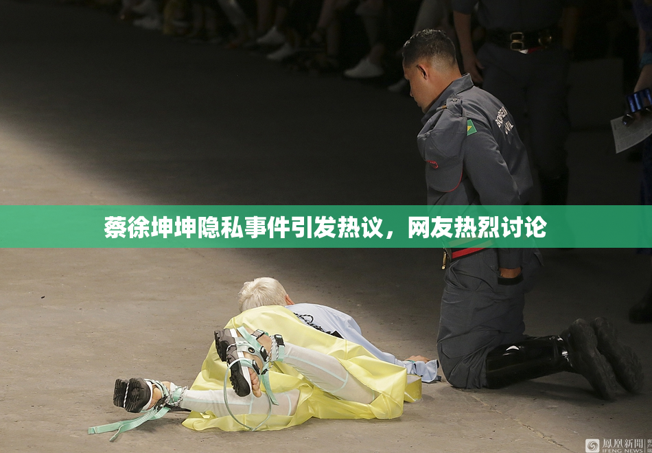 蔡徐坤坤隐私事件引发热议，网友热烈讨论