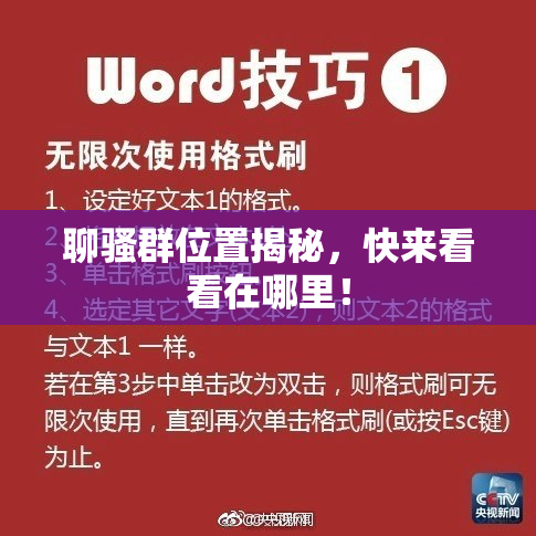 聊骚群位置揭秘，快来看看在哪里！