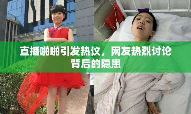 直播啪啪引发热议，网友热烈讨论背后的隐患