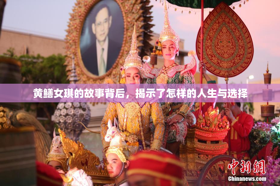 黄鳝女琪的故事背后，揭示了怎样的人生与选择