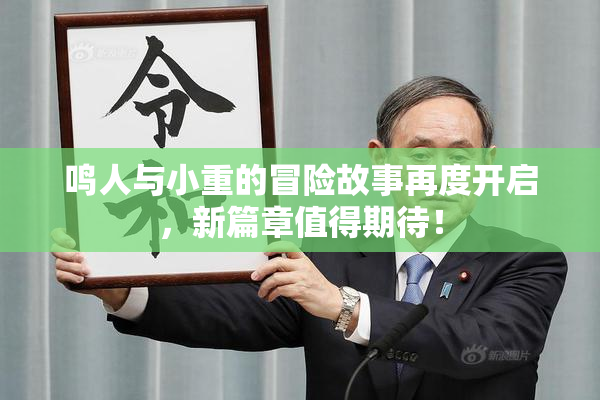 鸣人与小重的冒险故事再度开启，新篇章值得期待！