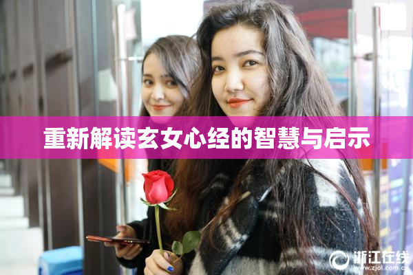 重新解读玄女心经的智慧与启示