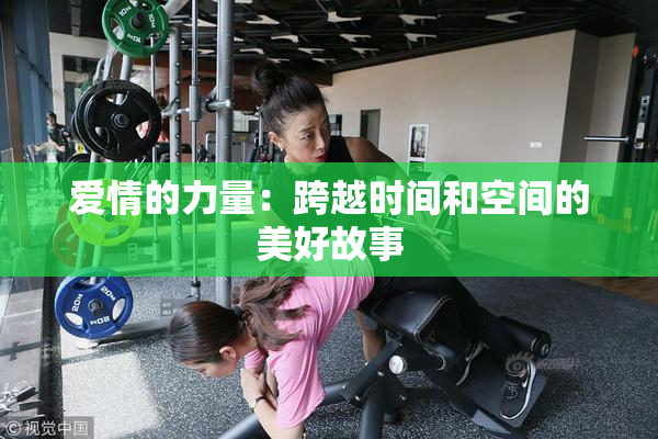 爱情的力量：跨越时间和空间的美好故事