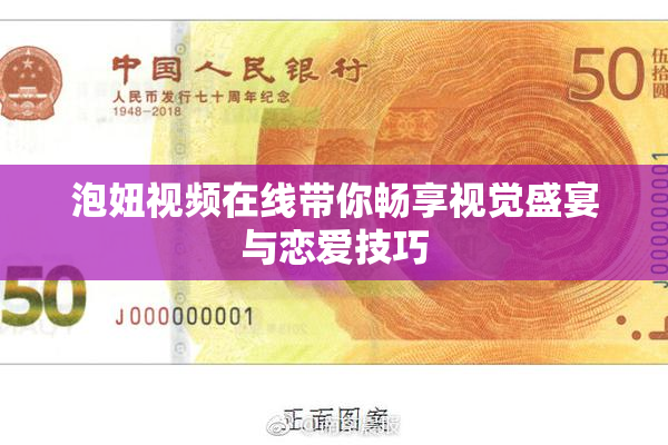 泡妞视频在线带你畅享视觉盛宴与恋爱技巧