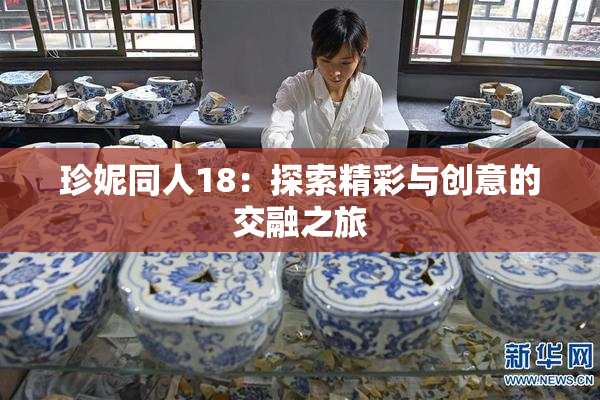 珍妮同人18：探索精彩与创意的交融之旅