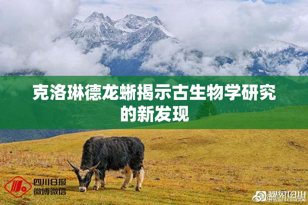 克洛琳德龙蜥揭示古生物学研究的新发现