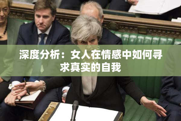 深度分析：女人在情感中如何寻求真实的自我