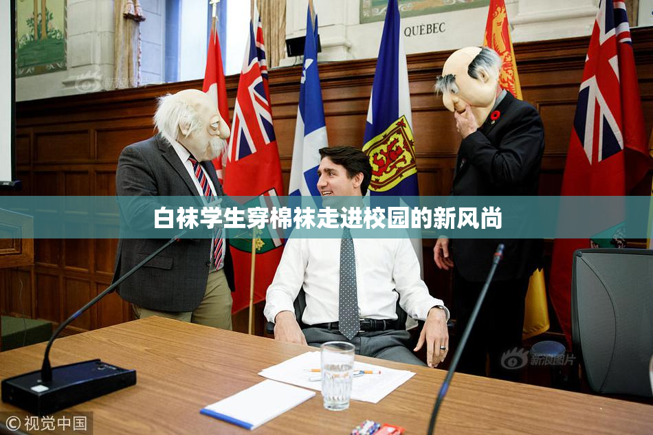 白袜学生穿棉袜走进校园的新风尚