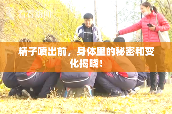 精子喷出前，身体里的秘密和变化揭晓！