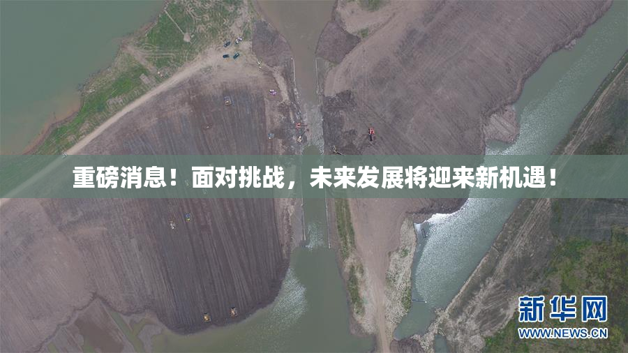 重磅消息！面对挑战，未来发展将迎来新机遇！