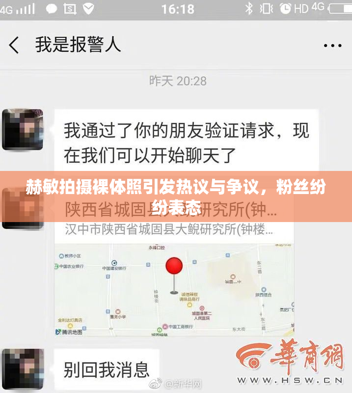 赫敏拍摄裸体照引发热议与争议，粉丝纷纷表态