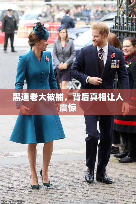 黑道老大被捕，背后真相让人震惊