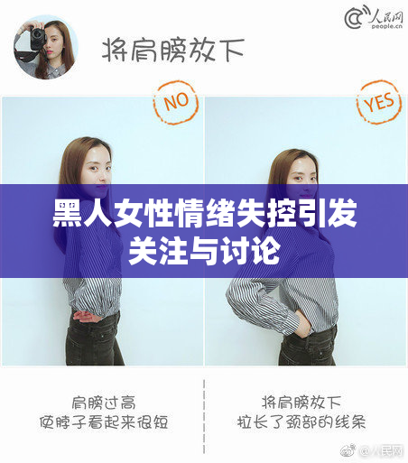 黑人女性情绪失控引发关注与讨论